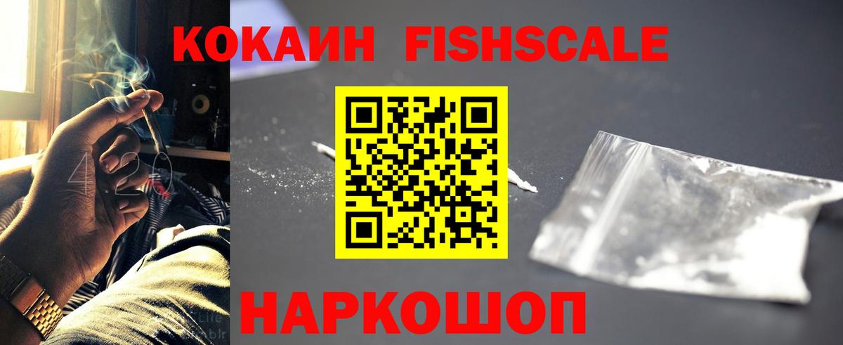 Cocaine FishScale Белореченск