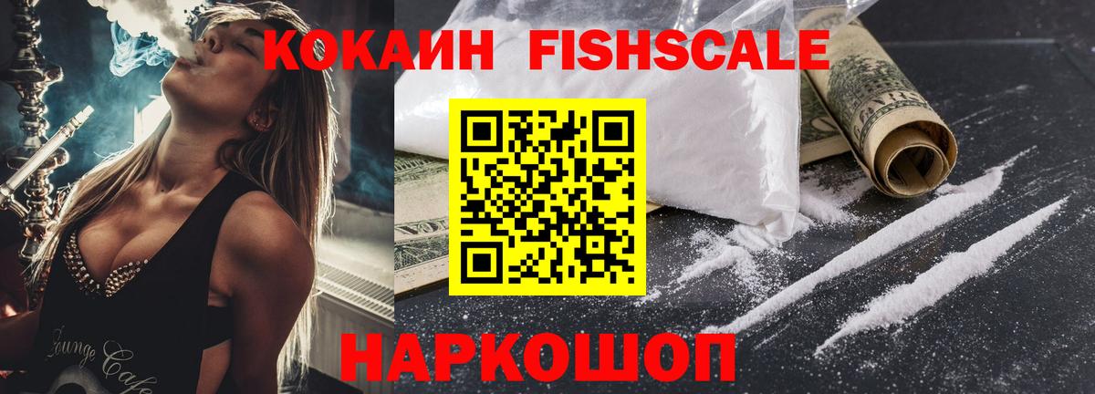 КОКАИН 98%  Вход с VPN  Кокаин Fish Scale  купить наркотики сайты  Белореченск 