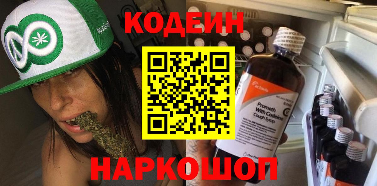 Кодеин Purple Drank  Кодеин напиток Lean (лин)  Вход с VPN  Белореченск 