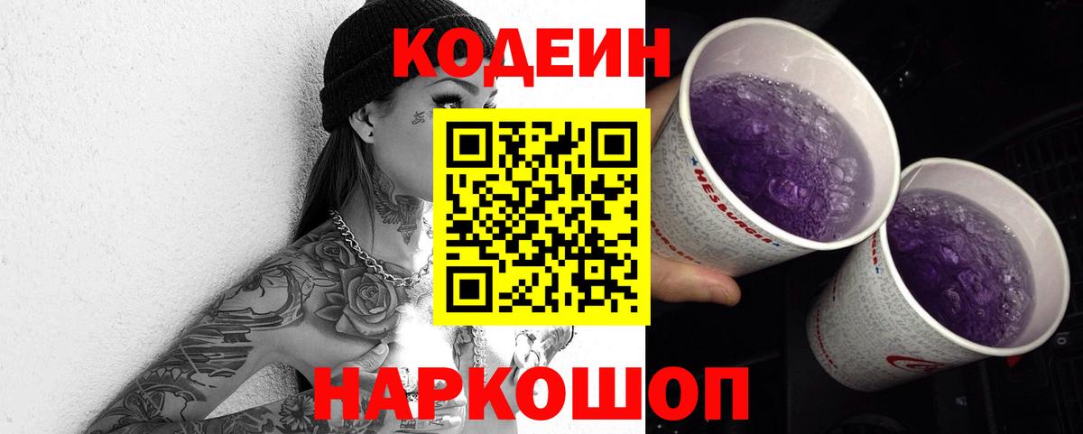 Кодеин Purple Drank Белореченск